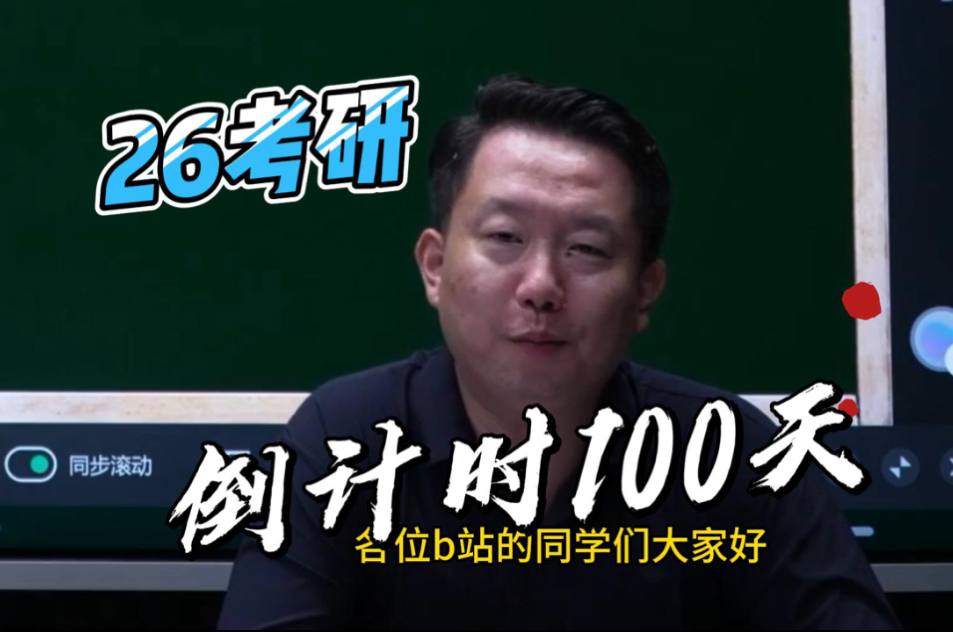 考研倒计时100天，有些话想和大家聊聊