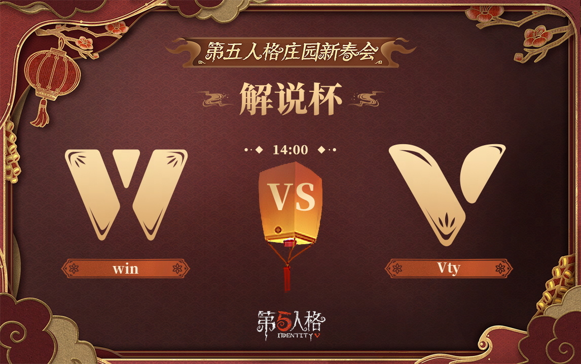 【第五人格庄园新春会解说杯】DAY2录像 win vs Vty哔哩哔哩bilibili第五人格赛事