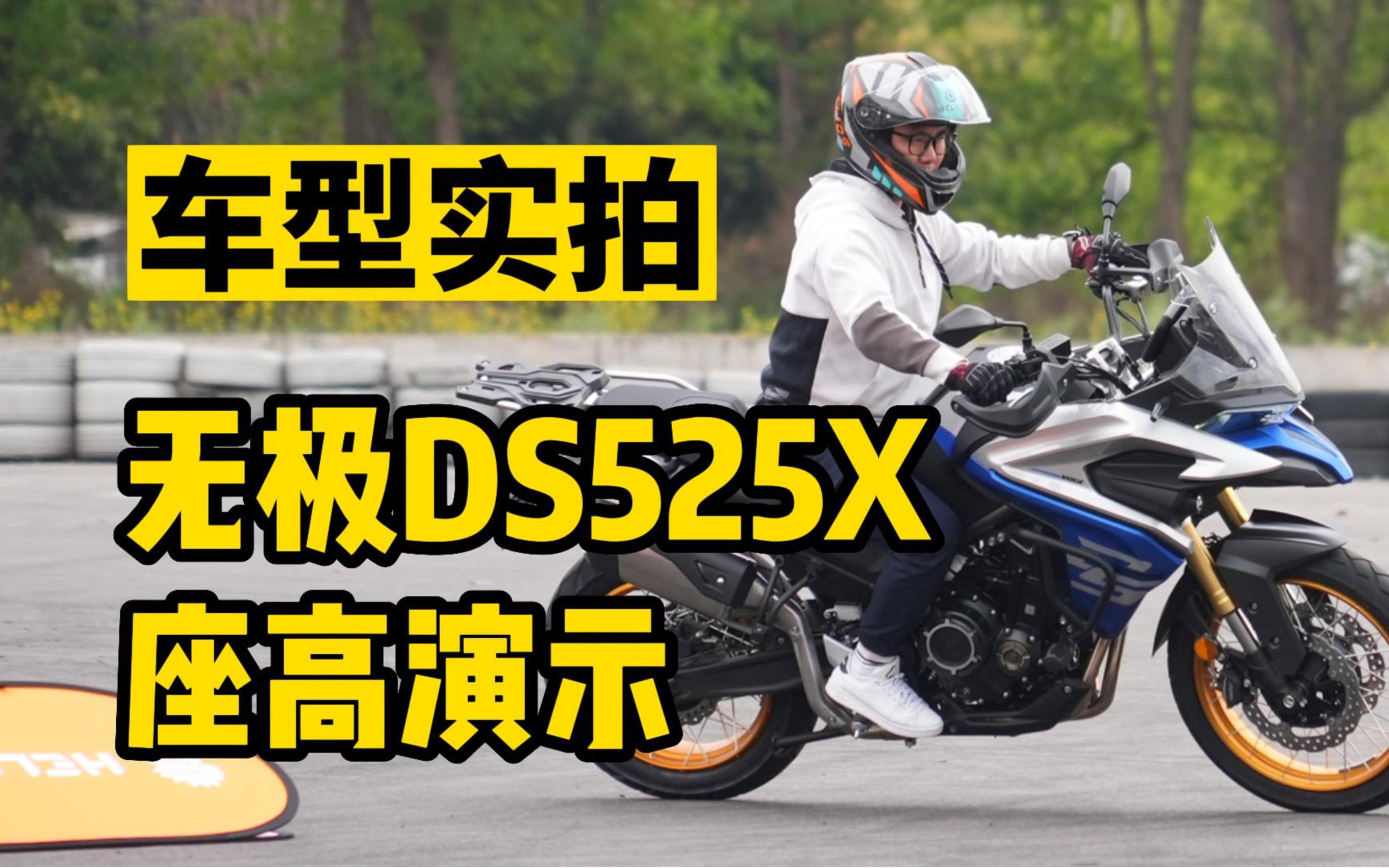 无极DS525X座高为810mm,170cm身高坐上去给大家一个参考|摸摸爱摩托哔哩哔哩bilibili