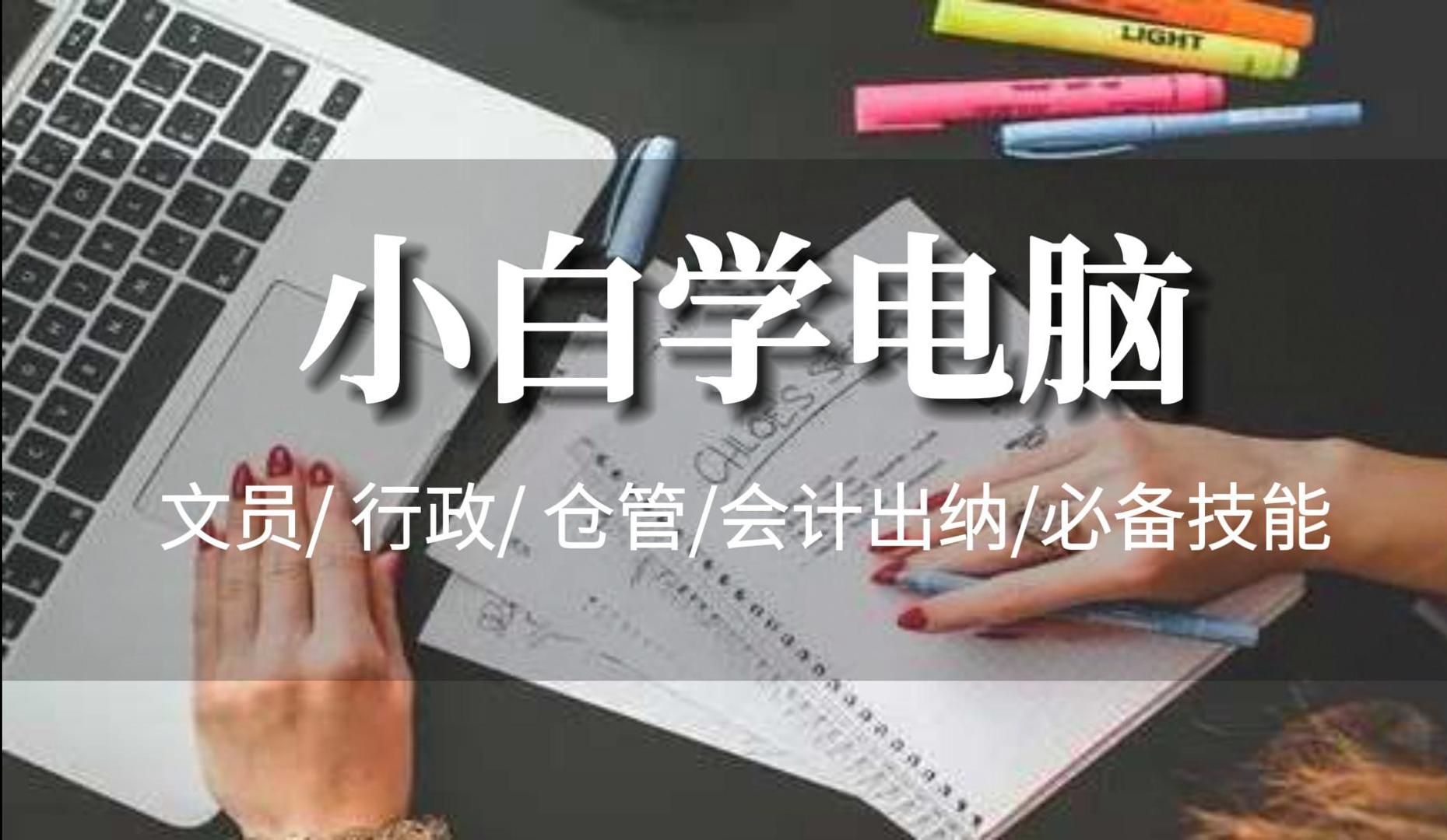 【零基础学电脑】办公文员速成班 打字制表微信boaokc 天津博奥教育办公软件初学入门到精通#计算机培训#excel技巧#小白学习excel#word打字哔哩哔哩...