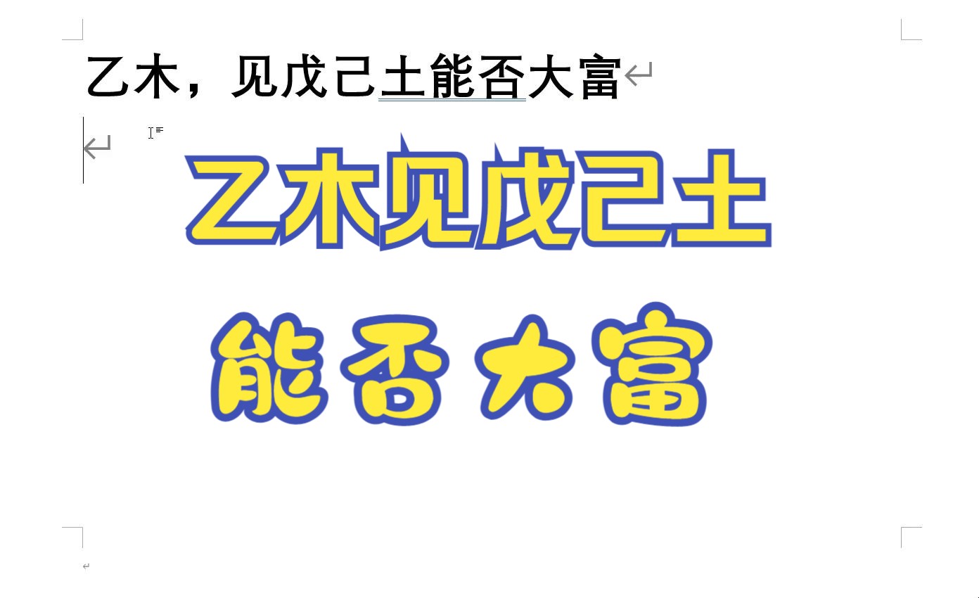 乙木,见戊己土能否大富哔哩哔哩bilibili