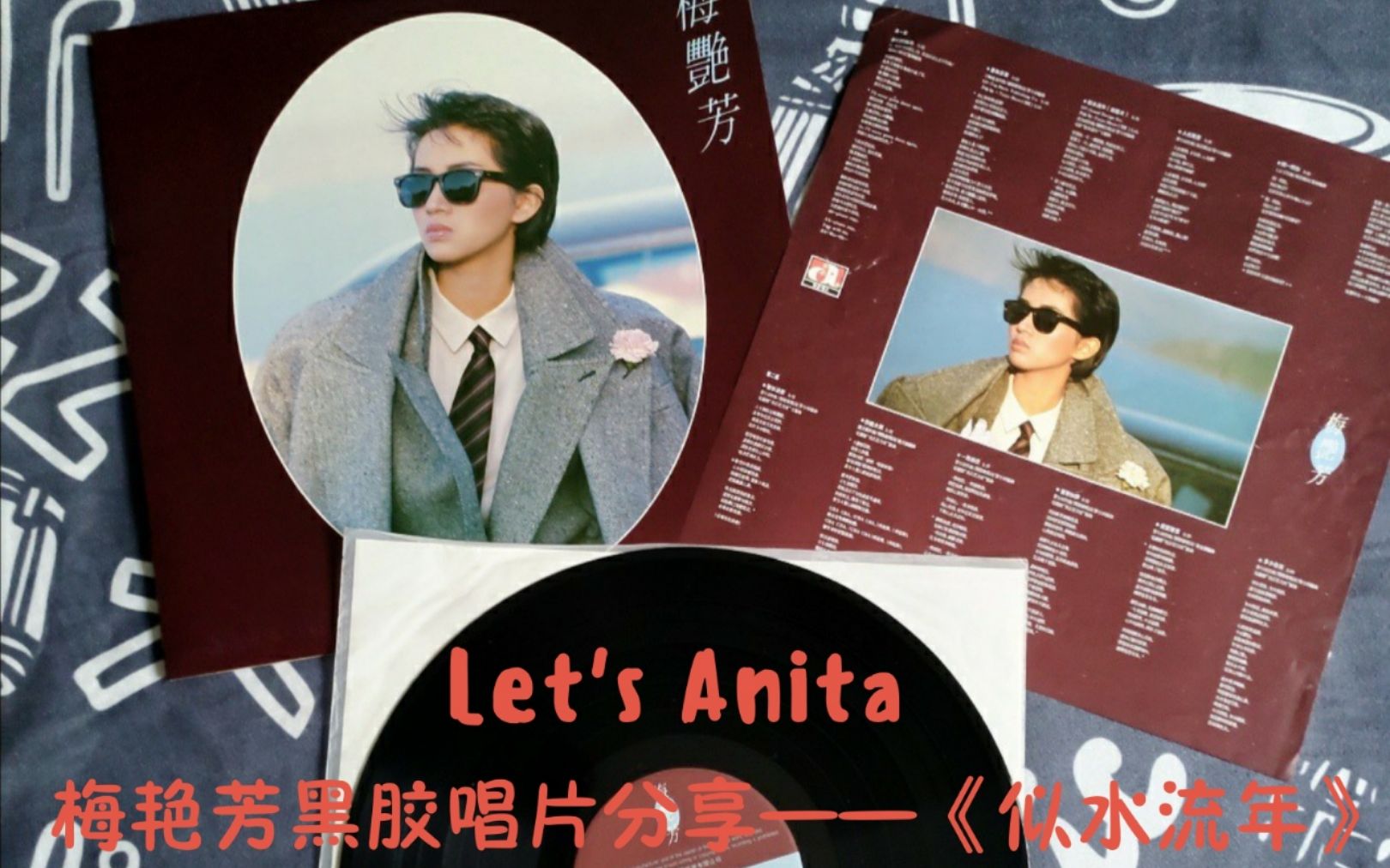 【Let's Anita】梅艳芳黑胶唱片分享——《似水流年》哔哩哔哩bilibili