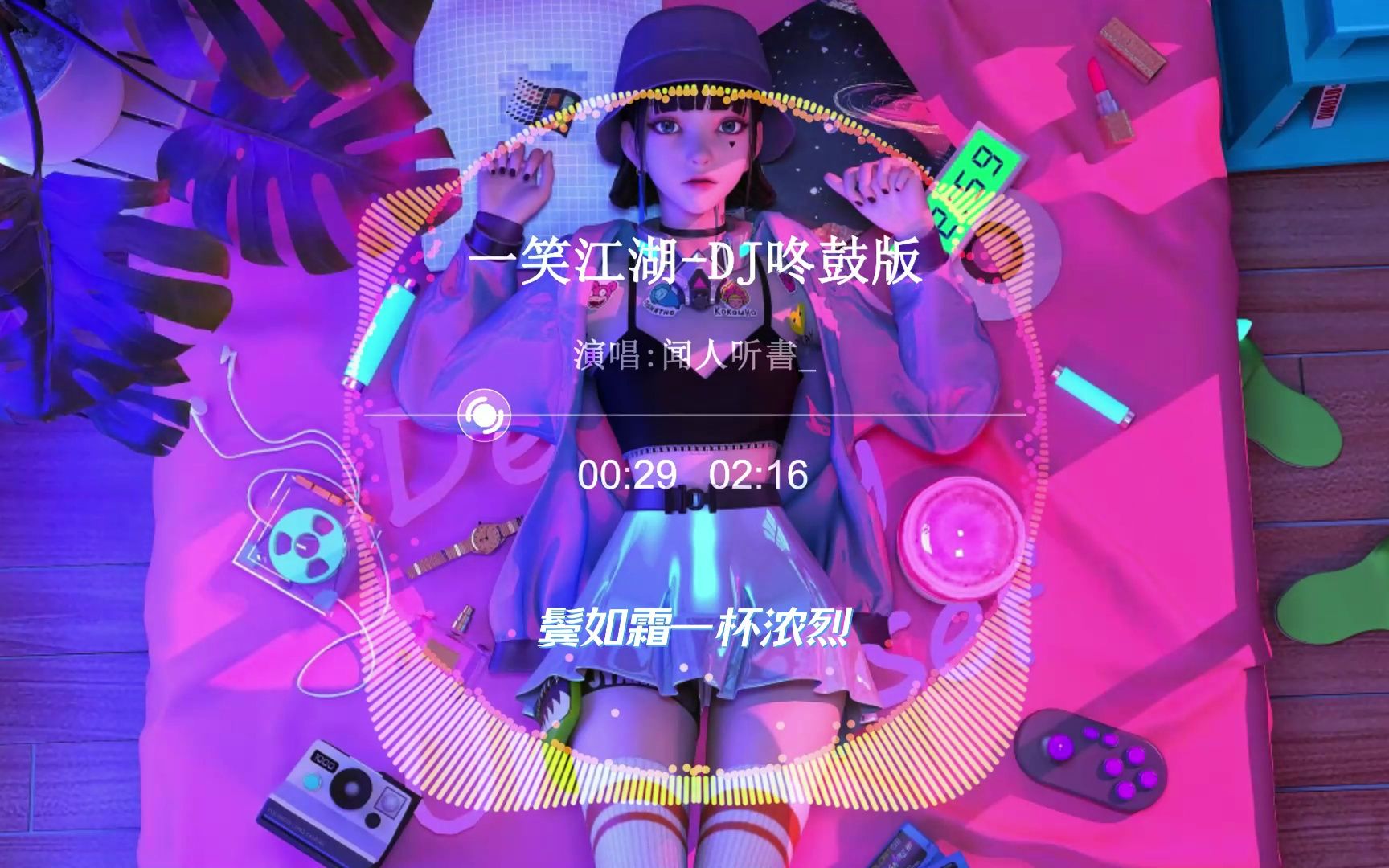 [图]最近很火的《一笑江湖》DJ咚鼓版，来感受古风歌曲配上动感节奏~