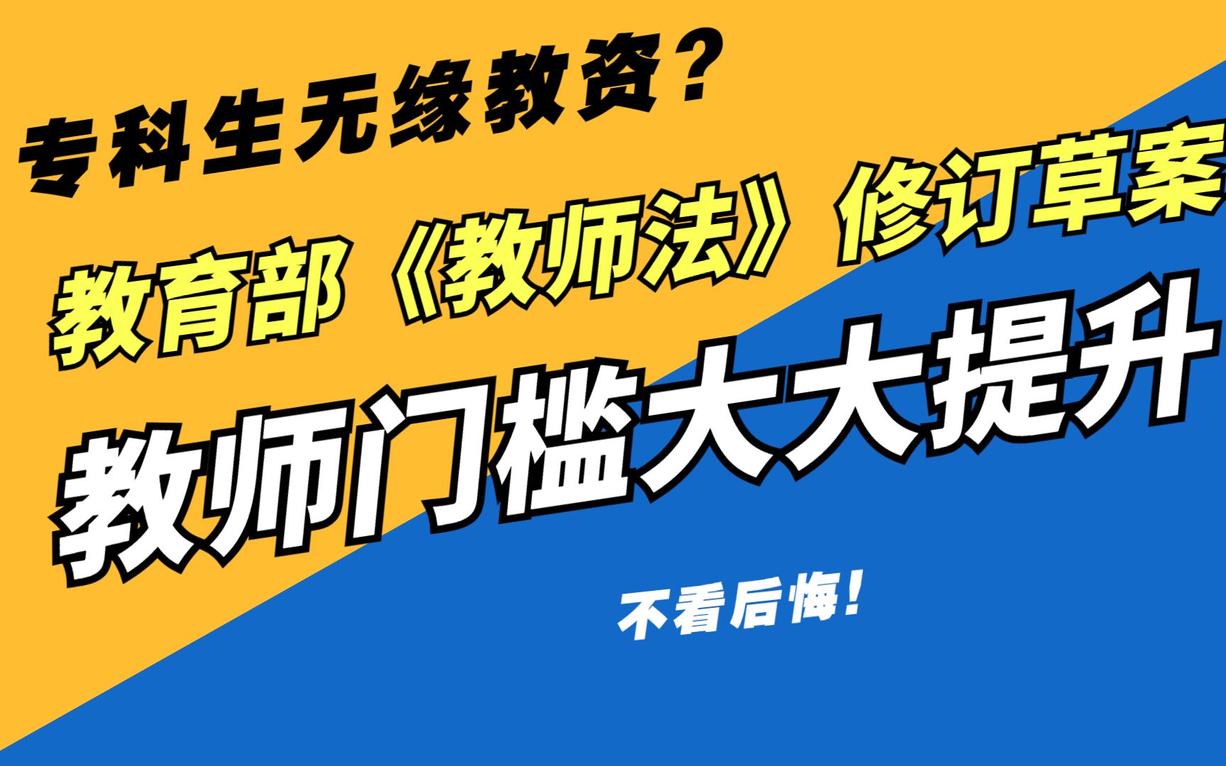 [图]教育部《教师法》修订草案发布啦，教师的准入门槛提高了许多，专科生还能当老师吗