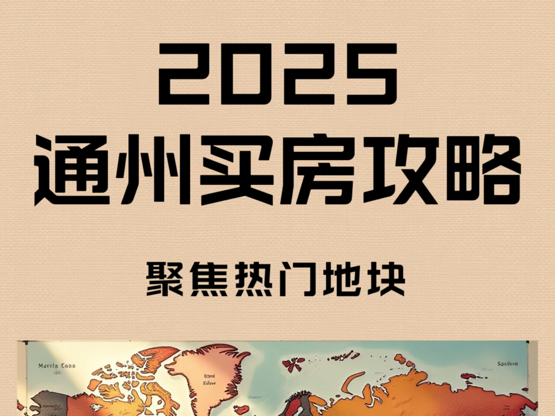 2025北京通州值得期待的热点地块哔哩哔哩bilibili