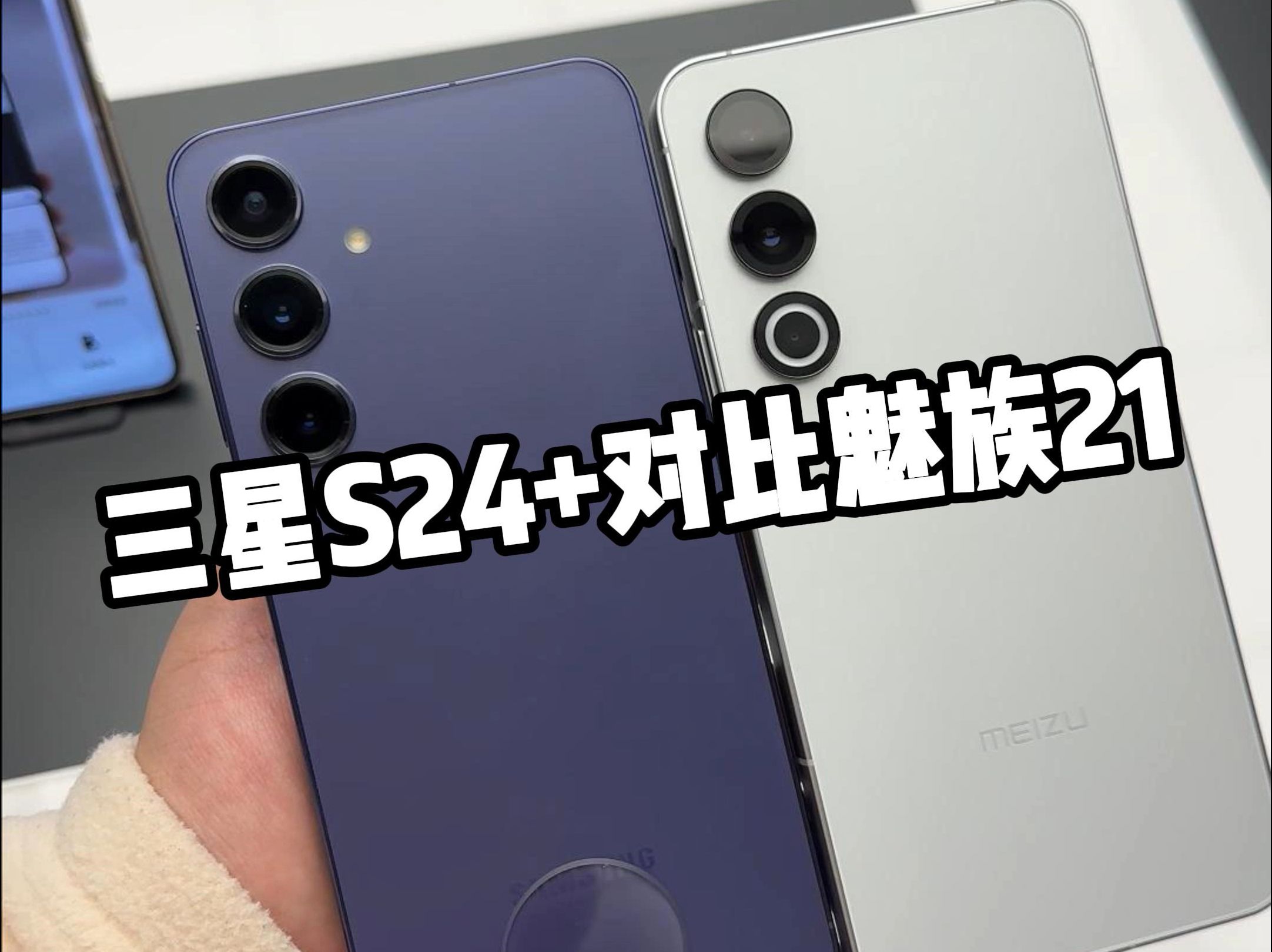 珠海魅族和南韩三星,你觉得怎么样!