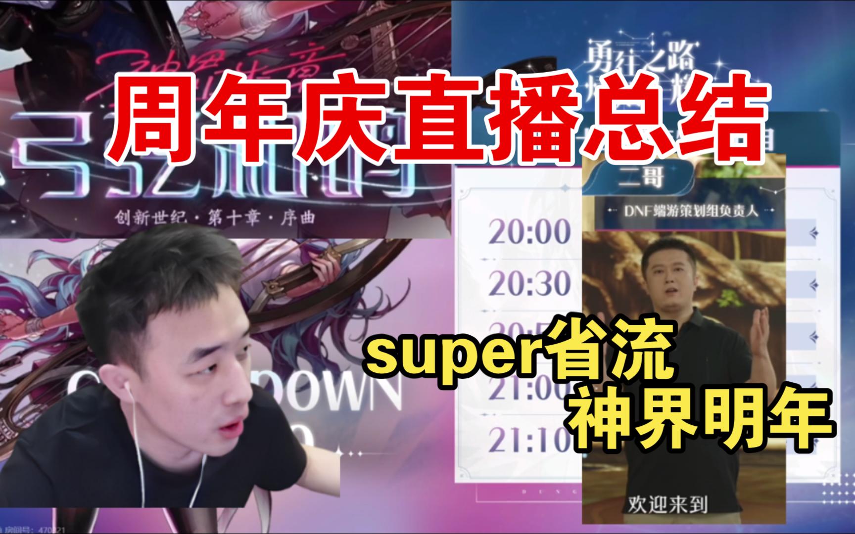 【疯奶丶大硕】周年庆直播总结.super省流神界明年.DNF