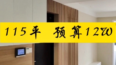 [图]建面115平，实际使用面积78.6平，预算12w，看看都做了哪些项目，用的什么材料？