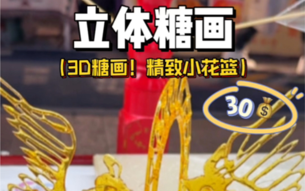 3d立体糖画—花篮!高手在民间