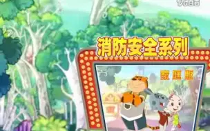 Tải video: 消防三分钟：增强消防意识，保障生命安全