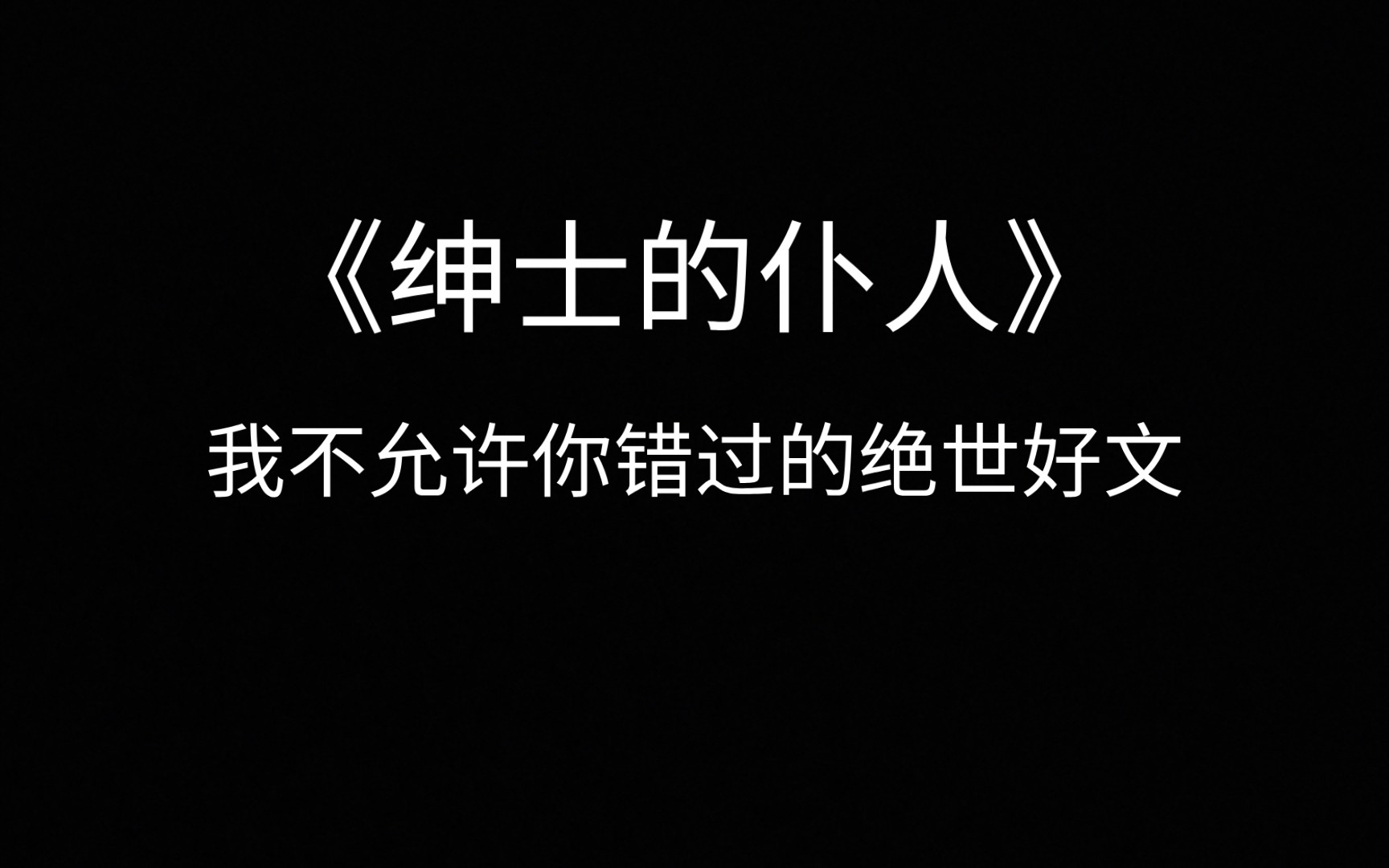 【原耽推文】我与男仆不得不说的二三事哔哩哔哩bilibili