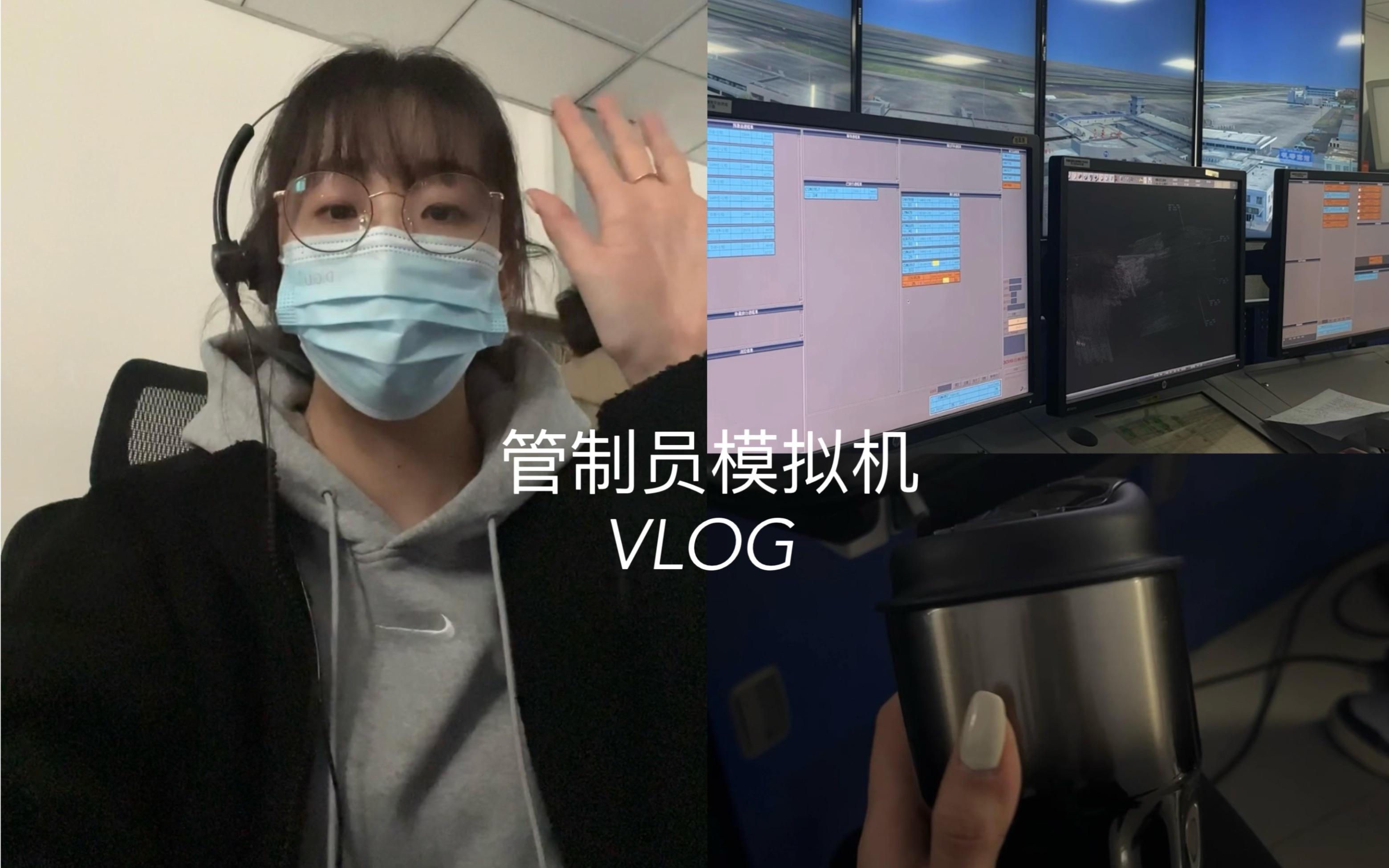 Esmie酱的VLOG | 空中交通管制员 | 模拟机2哔哩哔哩bilibili