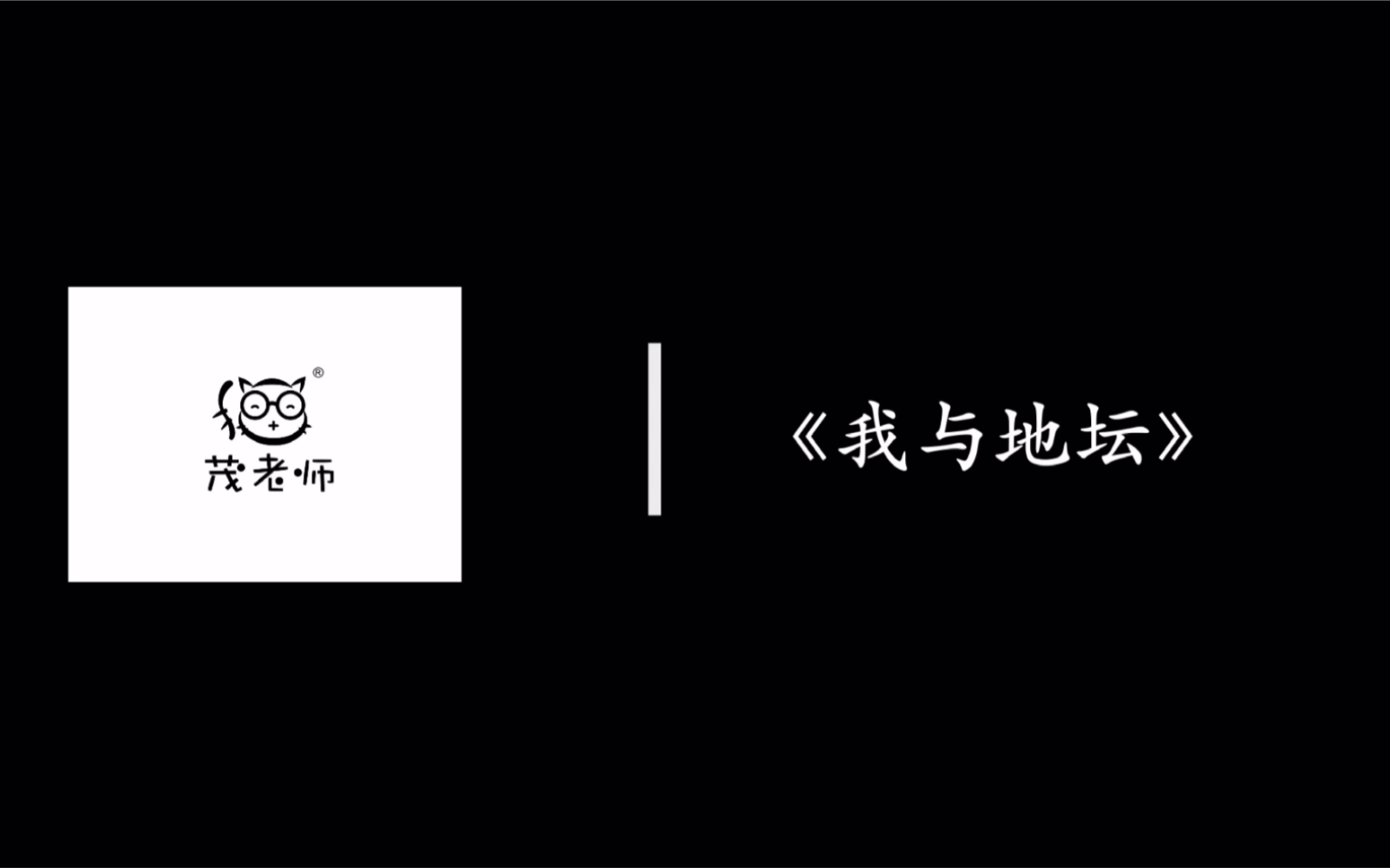 【Joe Video Production】史铁生《我与地坛》赏析哔哩哔哩bilibili