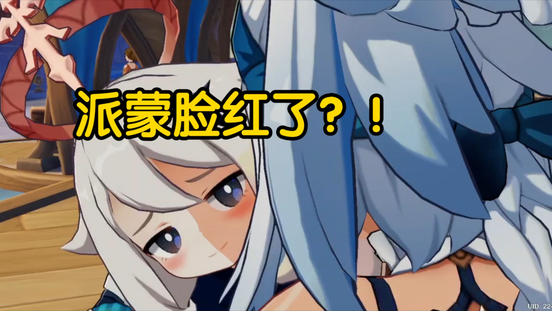 【原神】脸红的派蒙