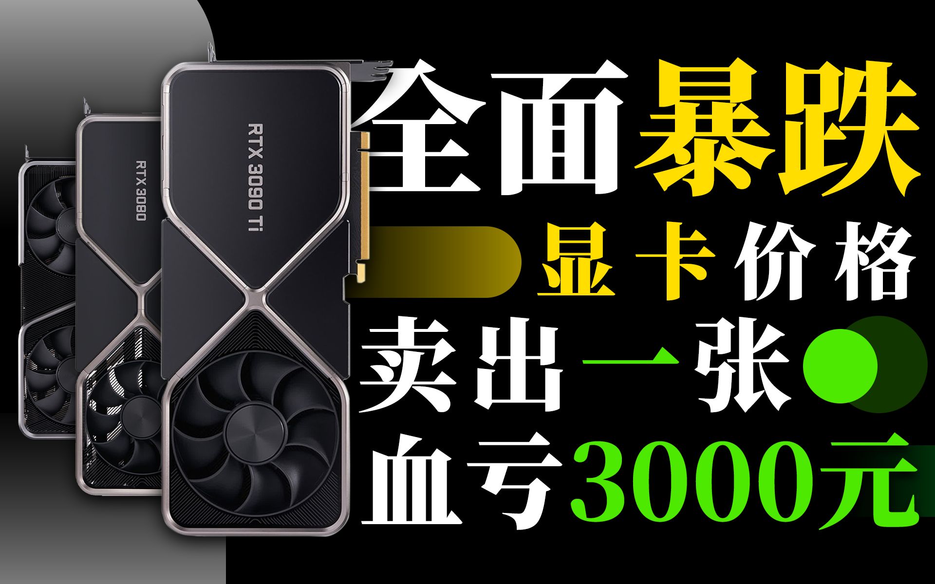 显卡价格再次全面暴跌:卖一张亏3000多元,行业已迎来大面积跳水「超极氪」哔哩哔哩bilibili