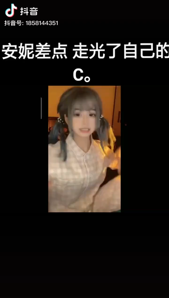 安妮直播太兴奋，差点走光