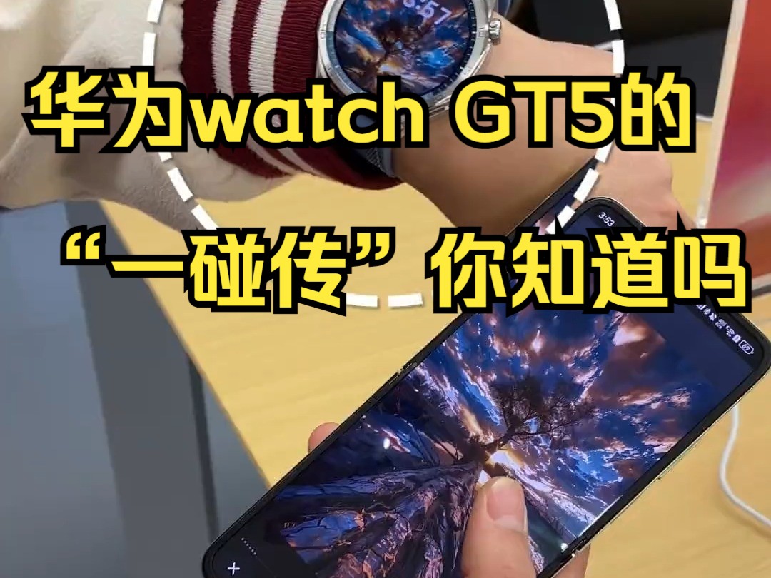 华为watch gt5的"一碰传"你知道吗