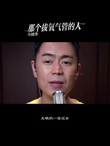 马健涛一首催泪曲《那个拔氧气管的人》剪辑版 深情的歌词和旋律,表达