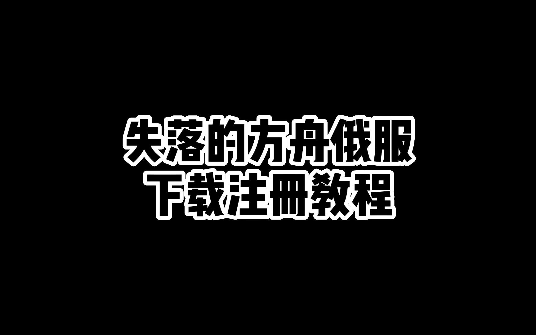 失落的方舟怎么下载注册,失落的方舟俄服在哪下载游戏杂谈