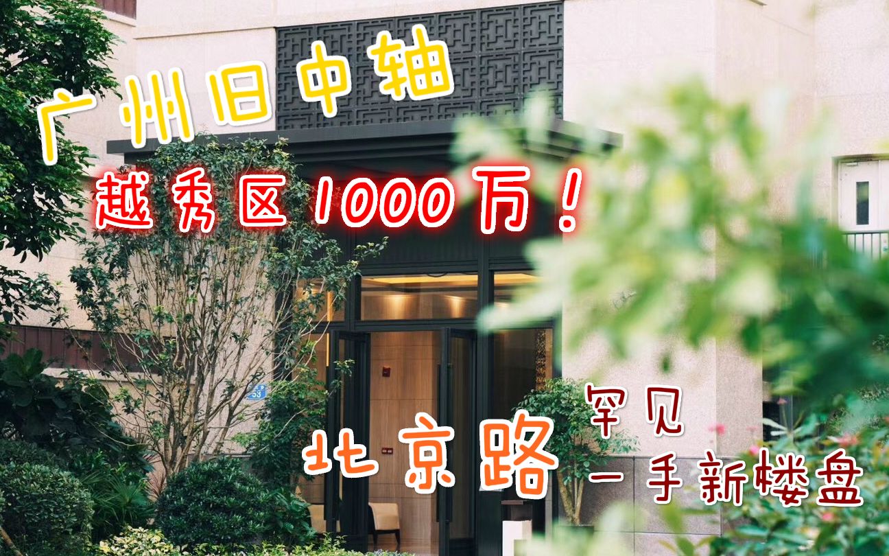 【素人睇楼团】广州老城区1000万一手新楼盘是怎样的?越秀区顶级住宅探房记【vlog】哔哩哔哩bilibili