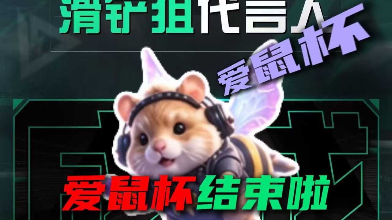 感谢支持爱鼠杯的所有人