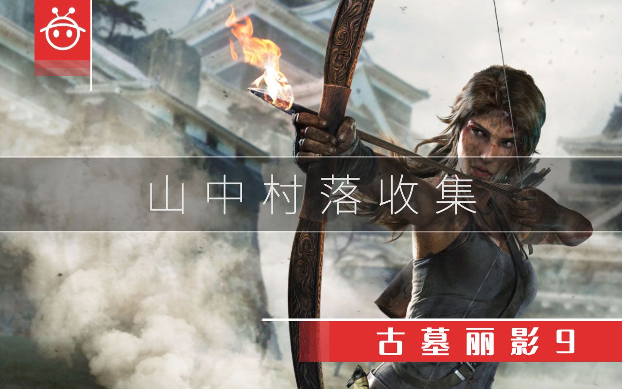 古墓丽影9【山中村落】收集