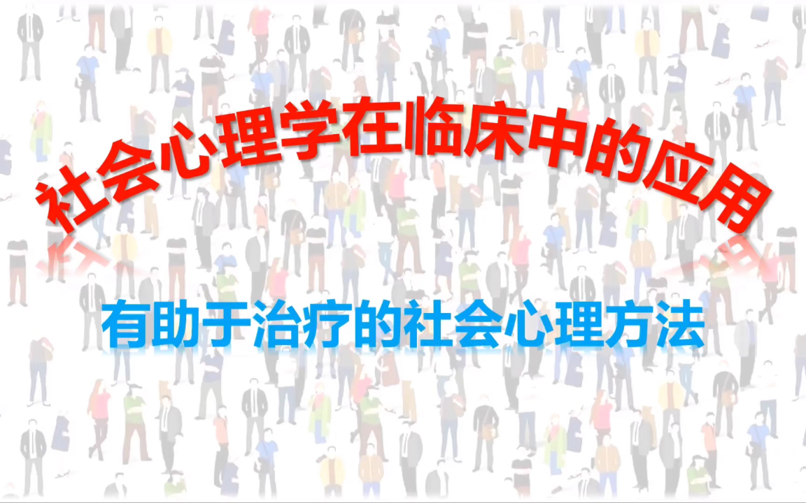 社心在临床中的应用:有助于治疗的方法——改变外部行为,内在归因哔哩哔哩bilibili