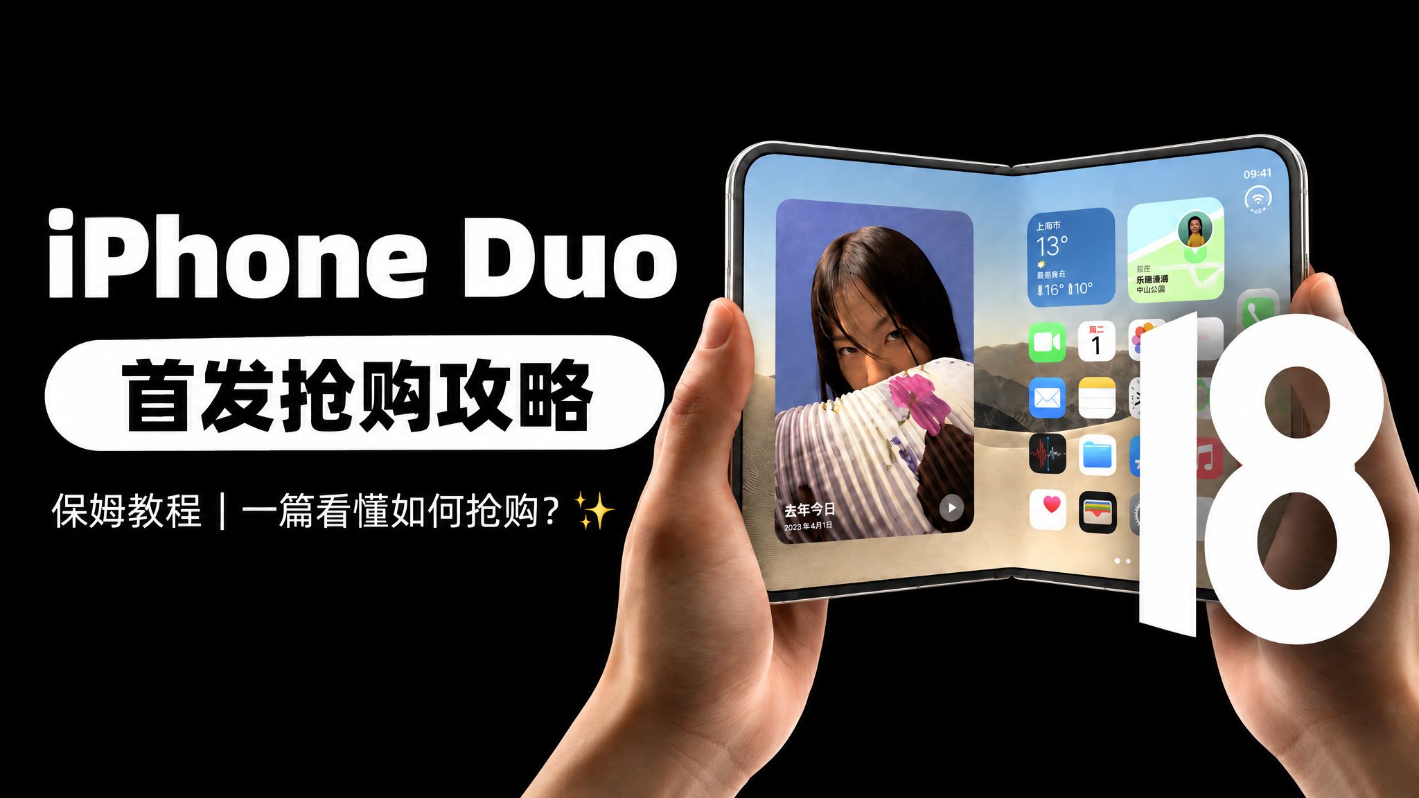10.16开抢！iPhone Duo折叠屏保姆级攻略