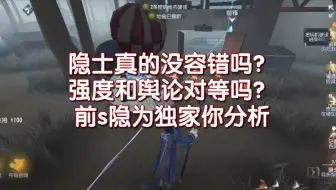 【s隐】隐士真的没容错吗？强度和舆论对等吗？