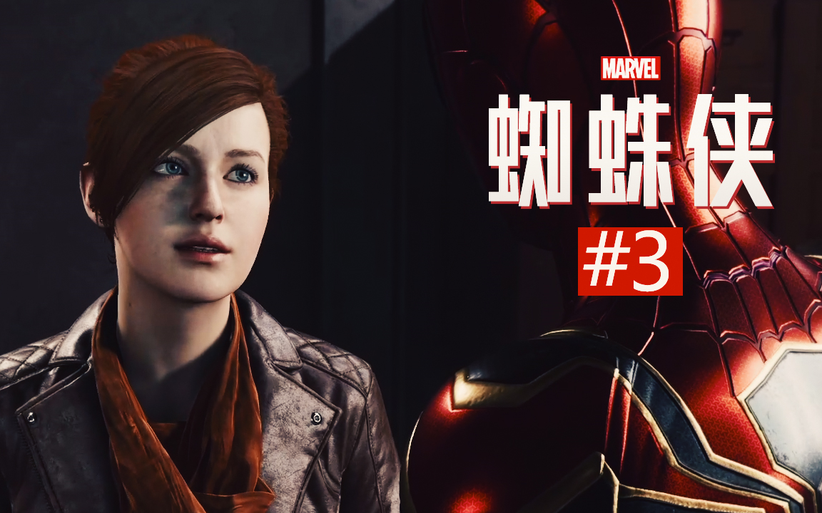【dev】【蜘蛛侠的女朋友】漫威蜘蛛侠 marvels spider-man #3