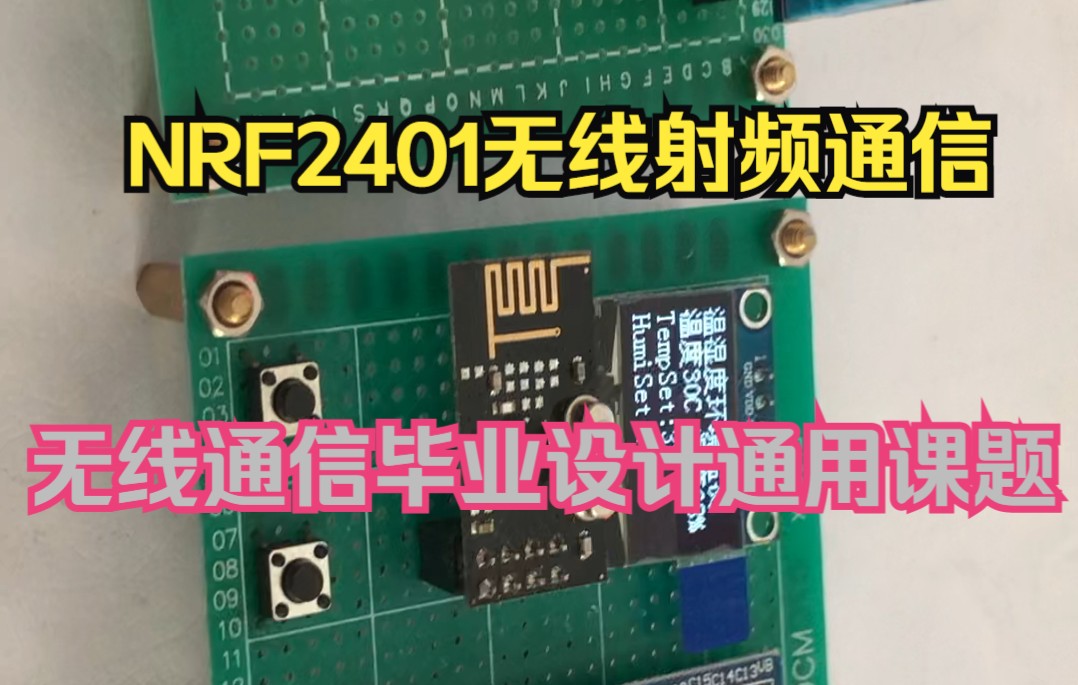 【STM32单片机设计】NRF2401无线射频2.4G通信温湿度传输报警系统/无线通信毕业设计通用哔哩哔哩bilibili