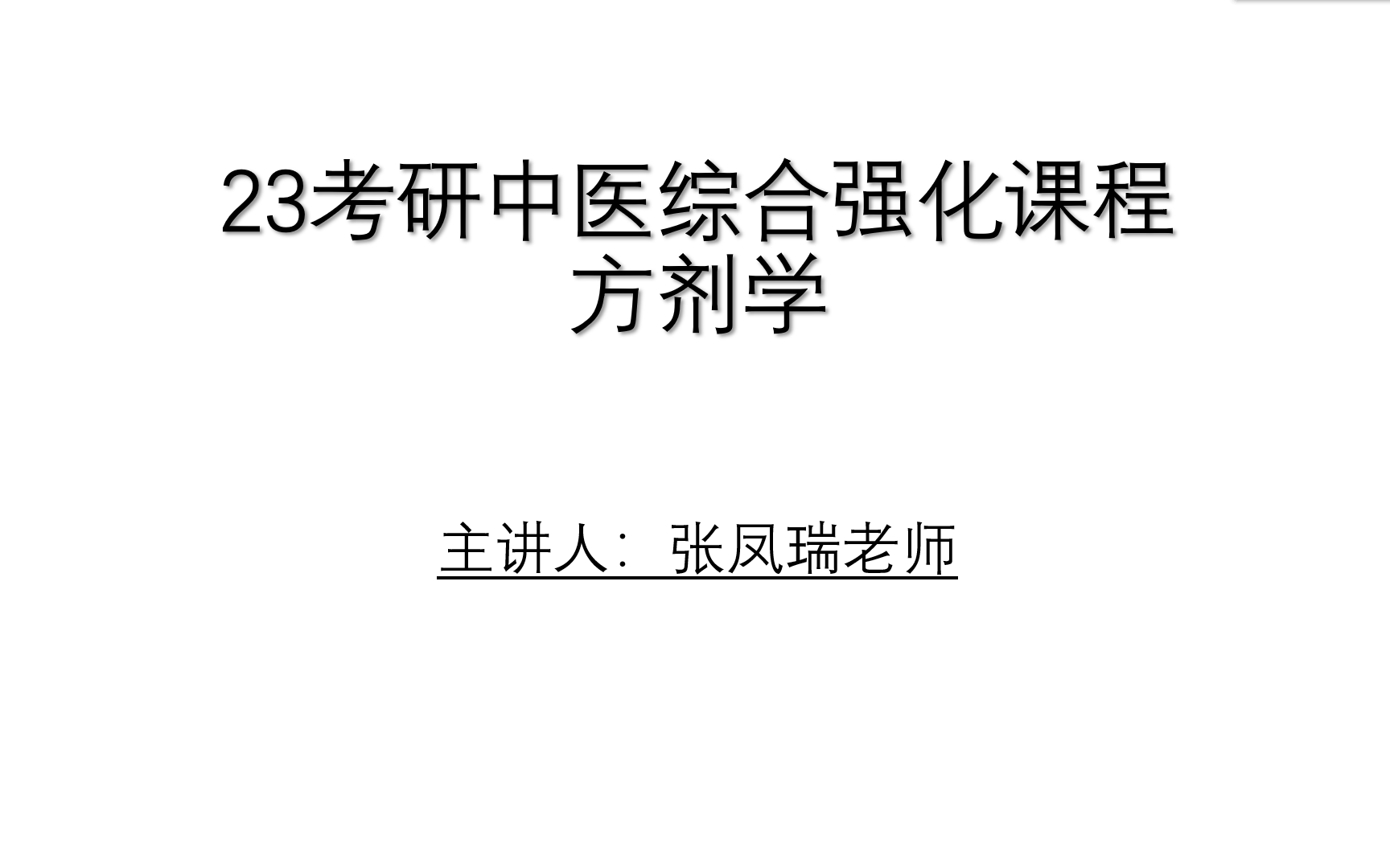 [图]23考研 中医综合强化课程 张凤瑞 方剂学