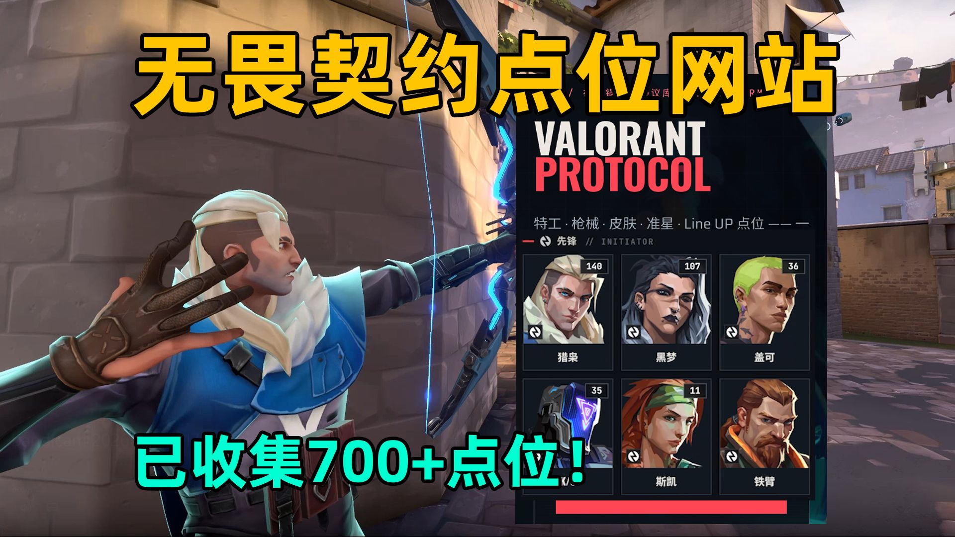 我自制了无畏契约道具点位网站：现已上传700个点位！