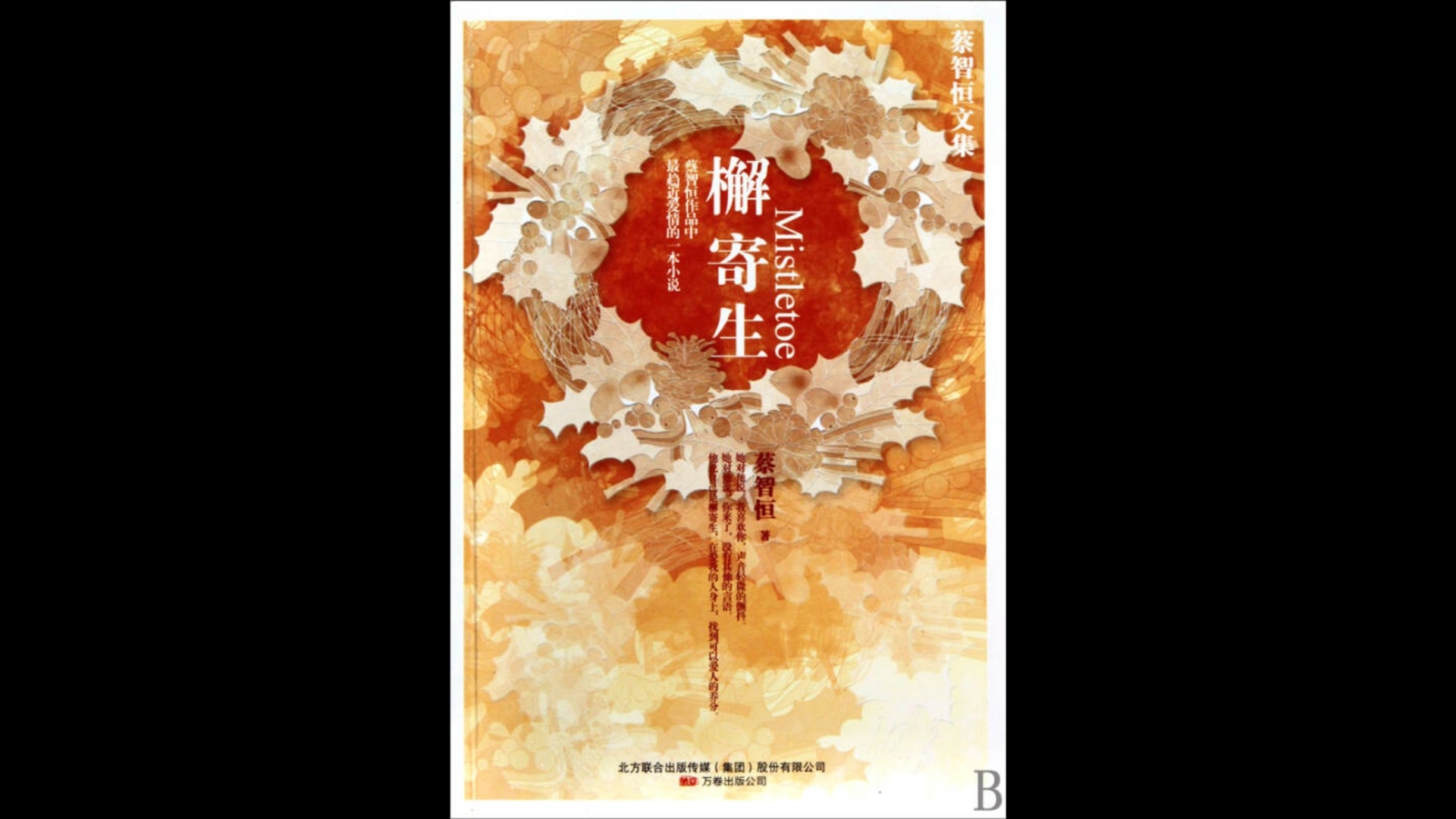 【檞寄生】广播剧10(原著蔡智恒)