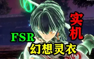 Descargar video: 【FSR】Saber与宫本伊织幻想灵衣，店铺特典实机Fate/Samurai Remnant