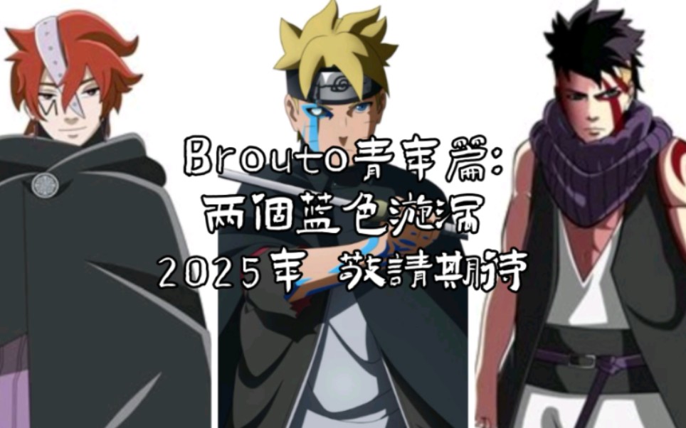 博人传青年篇抢先预告