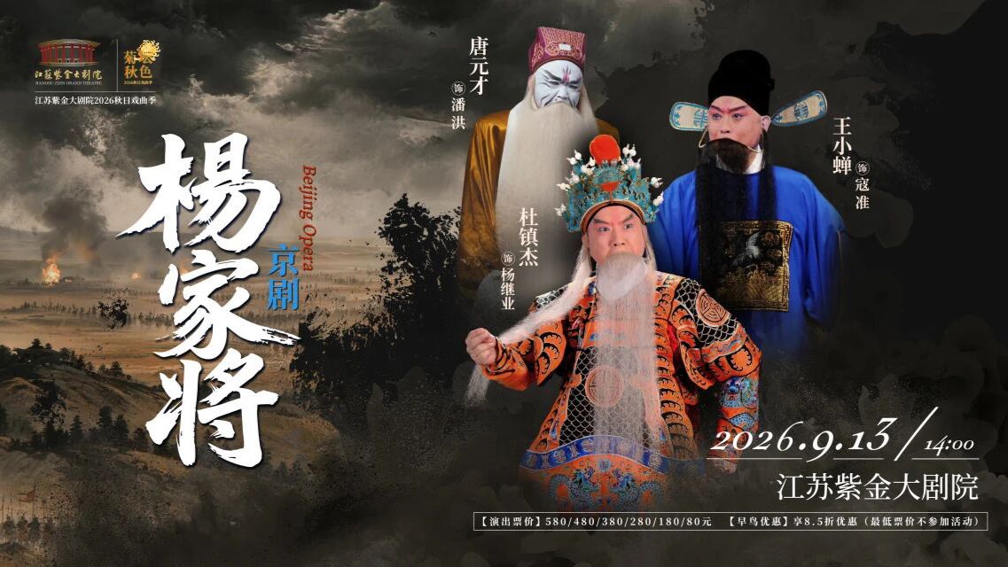 20260913 杜镇杰 王小蝉 唐元才《杨家将》(江苏紫金大剧院)