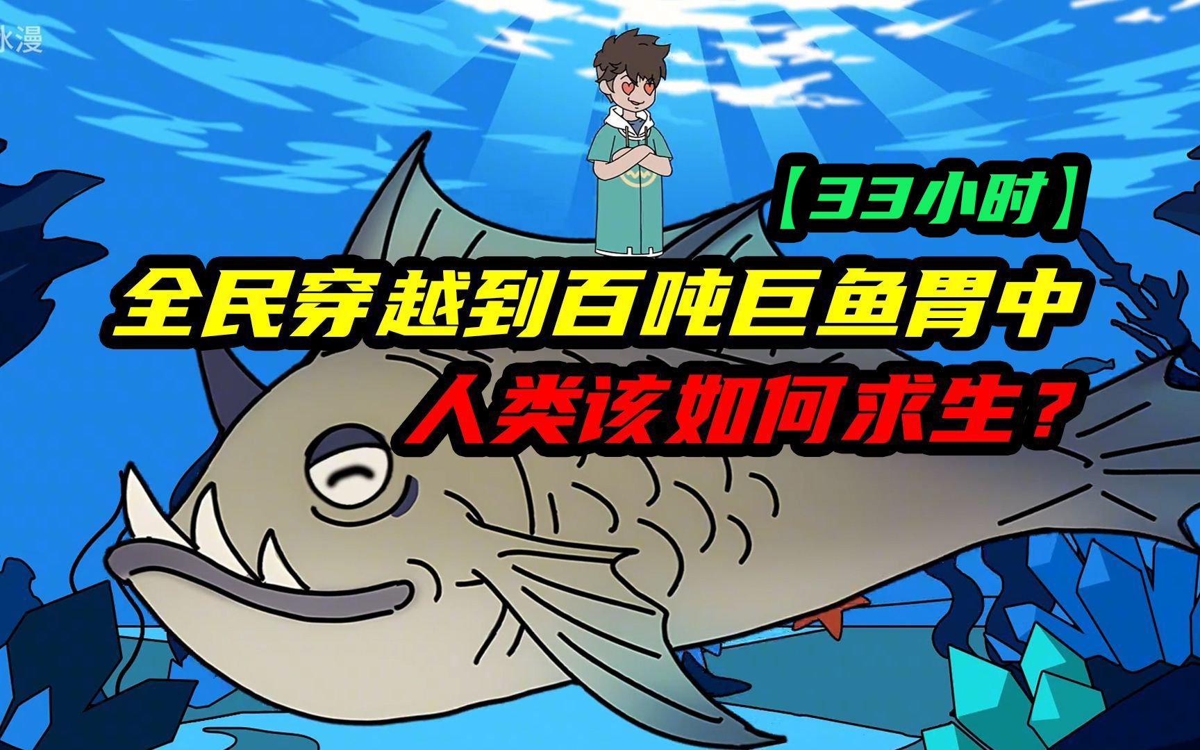 一口气33个小时看完《全民穿越到百吨巨鱼的胃里》,没有陆地只有海洋,手无缚鸡之力的人类该如何求生?哔哩哔哩bilibili