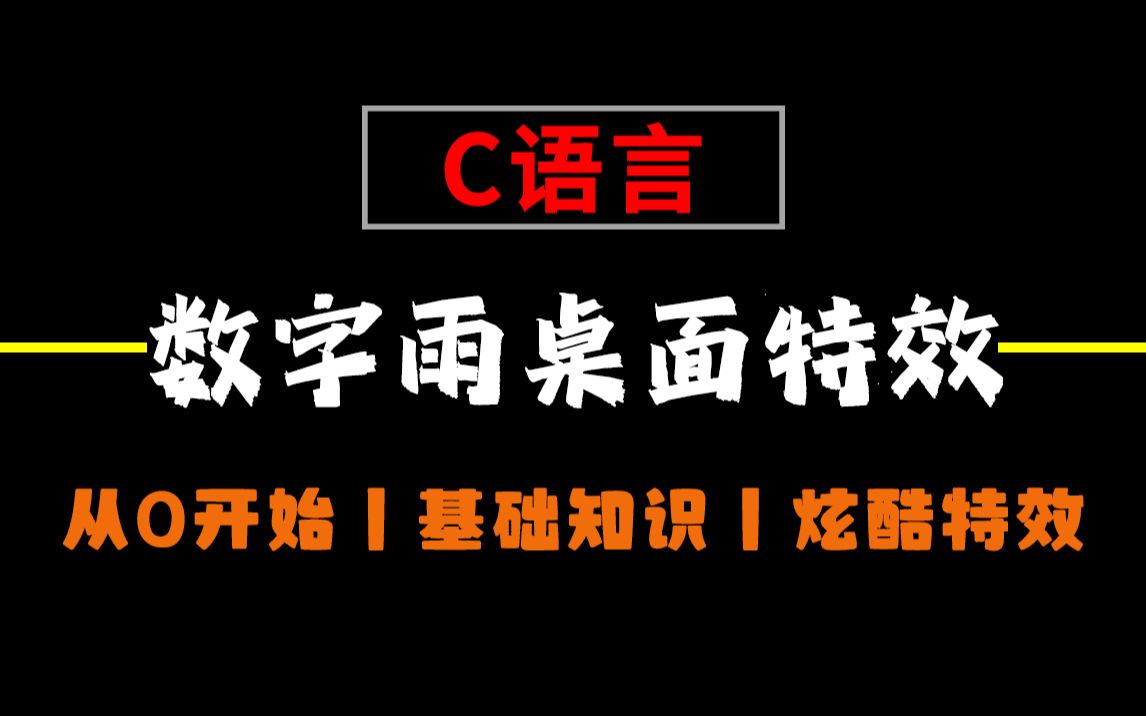 【C语言开发】黑客帝国数字雨!从零开始教学,带你完成C语言动态数字雨,这样的桌面壁纸也太帅了!哔哩哔哩bilibili