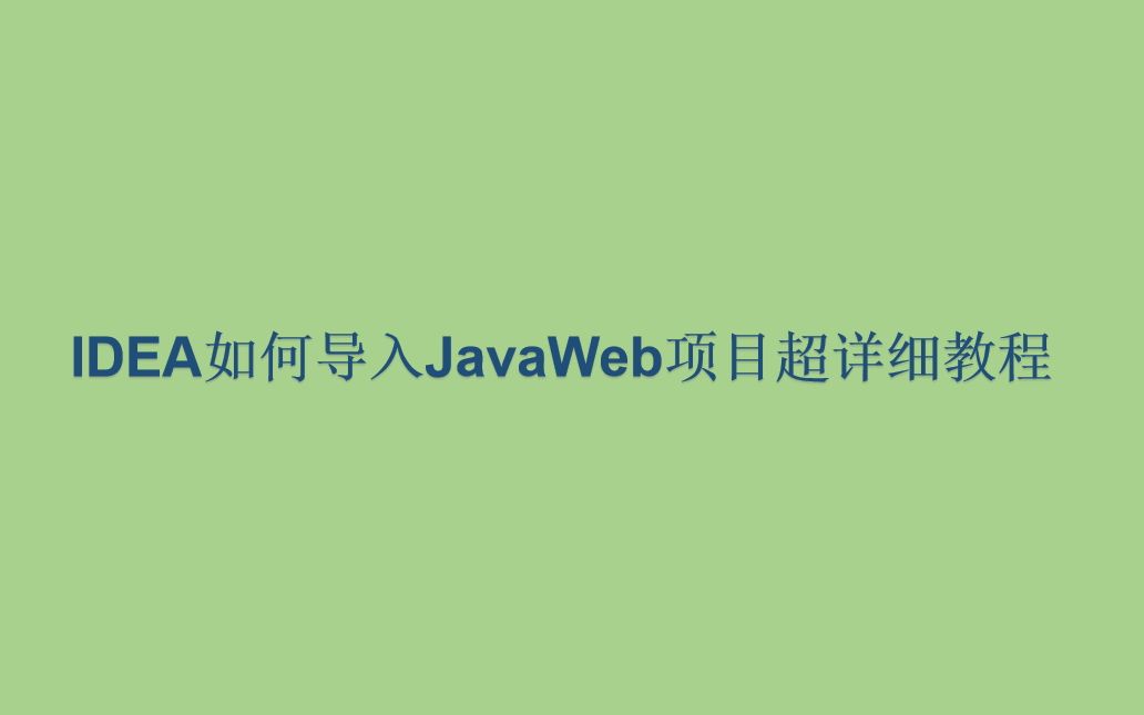 IDEA如何导入JavaWeb项目超详细教程哔哩哔哩bilibili