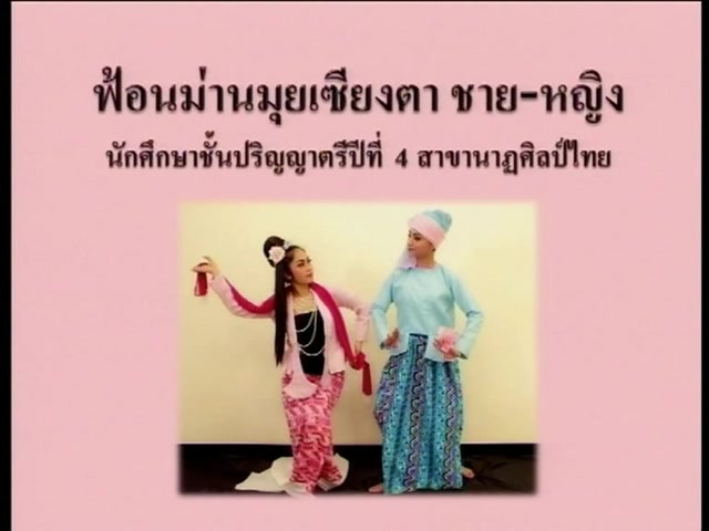 【泰国夜丰颂傣龙舞蹈】ฟ้อนม่านมุ้ยเซียงตา ชายหญิง哔哩哔哩bilibili