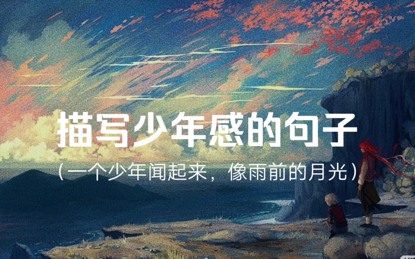 [图]“一个少年闻起来，像雨前的月光”| 描写少年感的句子