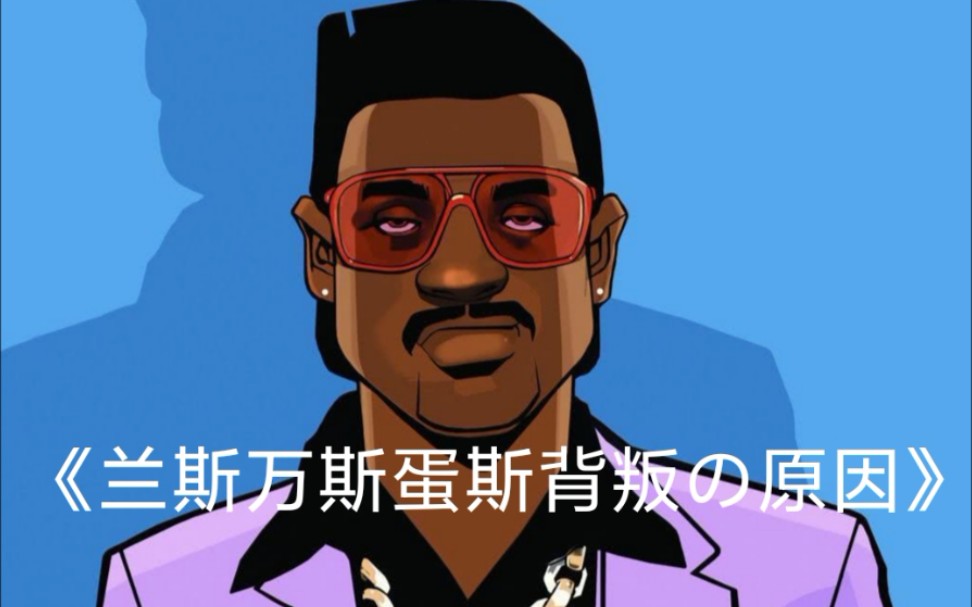 论兰斯的几十种死法