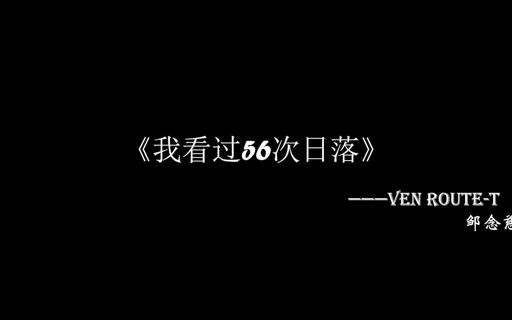 [图]“我看过56次日落”却没看过我们的未来