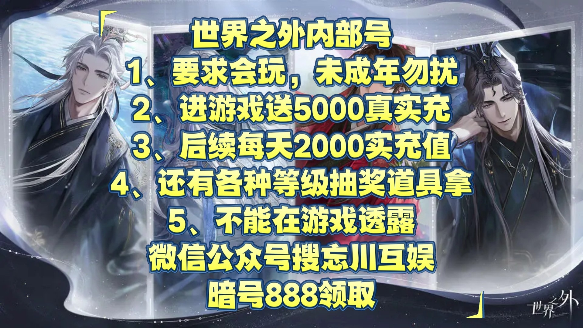 世界之外内部号 v 公众号嗖:忘川互娱-暗号- 888 领取
