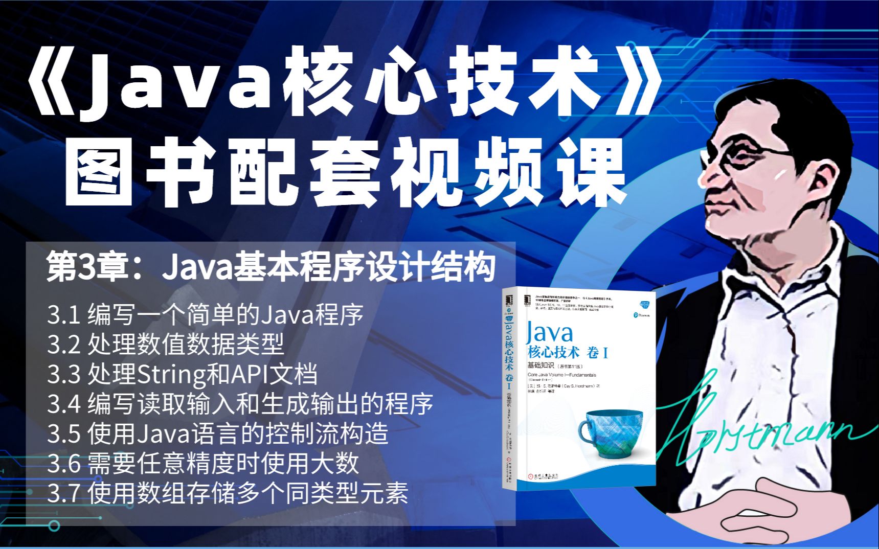 [图]《Java核心技术》 第3章：Java的基本程序设计结构