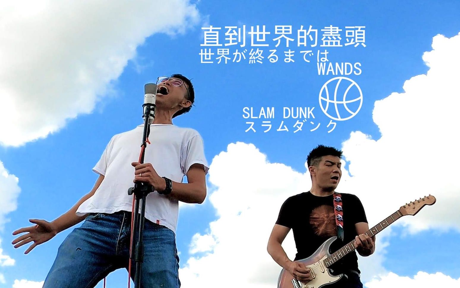 直到世界终结(世界が终るまでは…)wands 灌籃高手 1994 - 21 miles