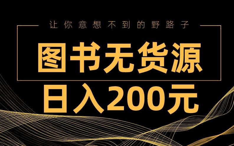 最新适合小白的无货源图书玩法,每天操作20分钟,3天赚了500块钱哔哩哔哩bilibili