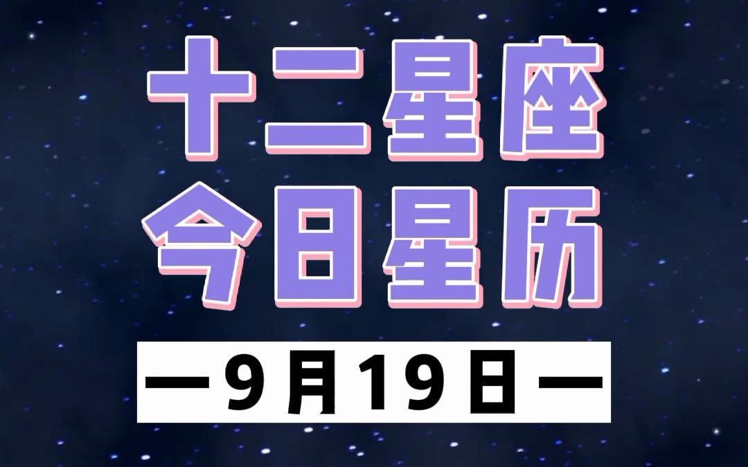12星座星历,今天的幸运星座有你吗(9.19)