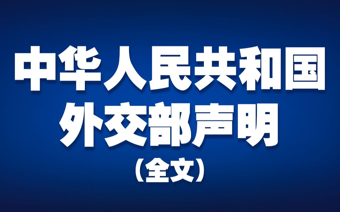 中华人民共和国外交部声明(全文)哔哩哔哩bilibili